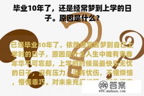 毕业10年了，还是经常梦到上学的日子。原因是什么？