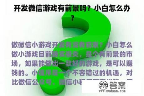 开发微信游戏有前景吗？小白怎么办？