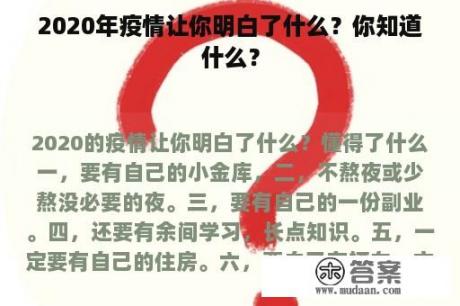 2020年疫情让你明白了什么？你知道什么？