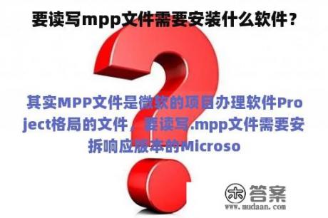 要读写mpp文件需要安装什么软件？