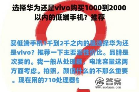 选择华为还是vivo购买1000到2000以内的低端手机？推荐