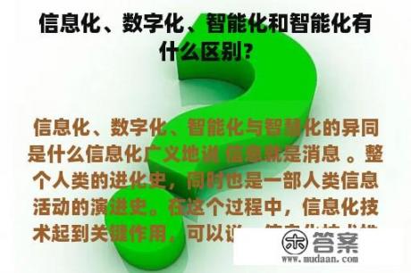 信息化、数字化、智能化和智能化有什么区别？