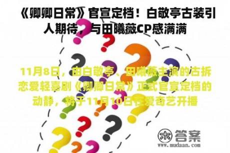 《卿卿日常》官宣定档！白敬亭古装引人期待，与田曦薇CP感满满