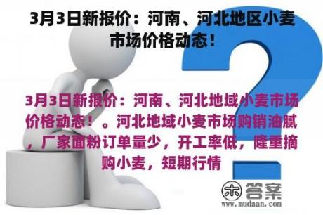 3月3日新报价：河南、河北地区小麦市场价格动态！