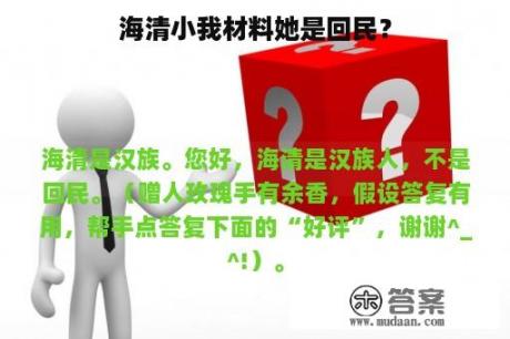 海清小我材料她是回民？