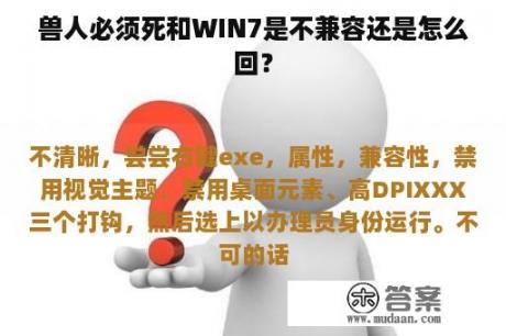 兽人必须死和WIN7是不兼容还是怎么回？