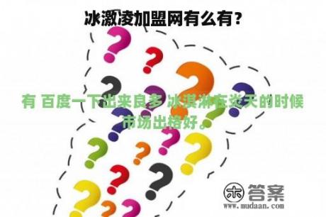 冰激凌加盟网有么有？