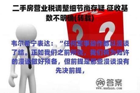 二手房营业税调整细节尚存疑 征收基数不明确(转载)