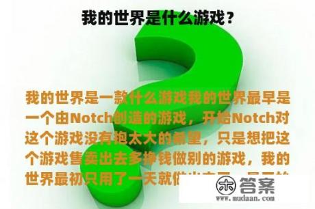 我的世界是什么游戏？