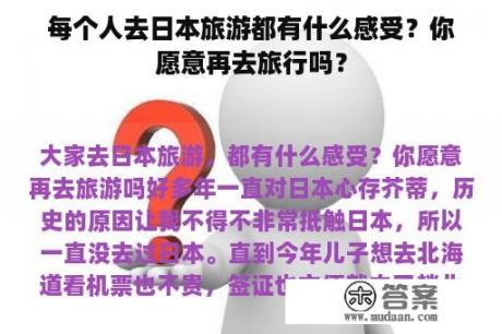 每个人去日本旅游都有什么感受？你愿意再去旅行吗？