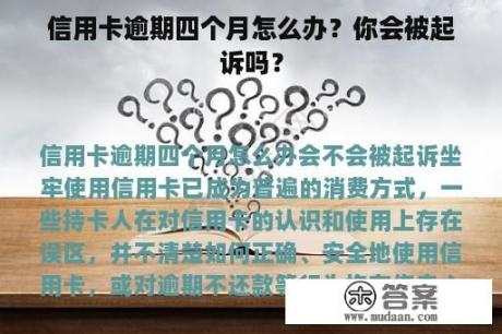 信用卡逾期四个月怎么办？你会被起诉吗？