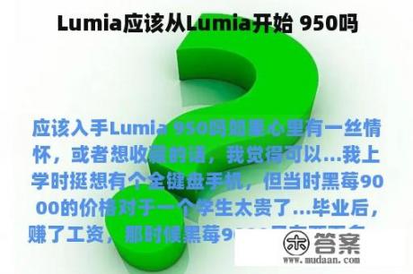 Lumia应该从Lumia开始 950吗