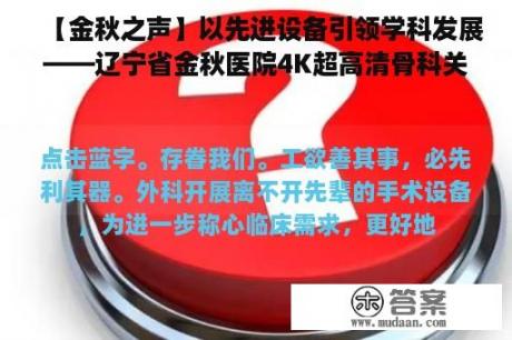 【金秋之声】以先进设备引领学科发展——辽宁省金秋医院4K超高清骨科关节镜手术系统投进使用