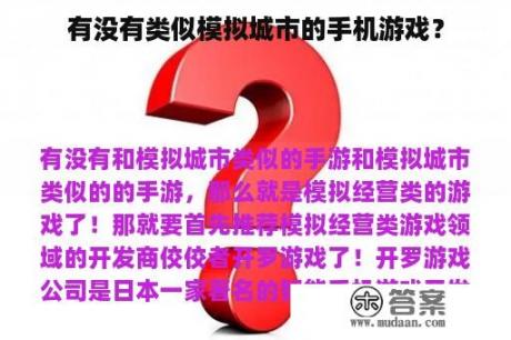 有没有类似模拟城市的手机游戏？