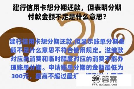 建行信用卡想分期还款，但表明分期付款金额不足是什么意思？