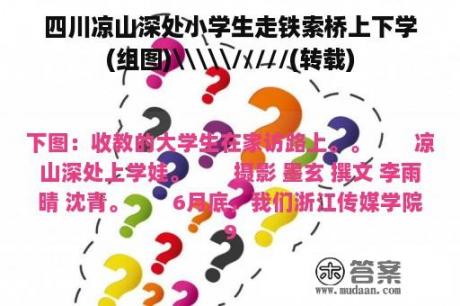 四川凉山深处小学生走铁索桥上下学(组图)\\\/////(转载)