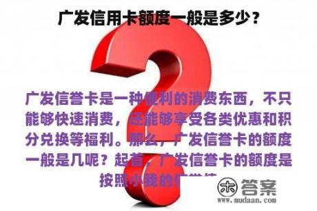 广发信用卡额度一般是多少？