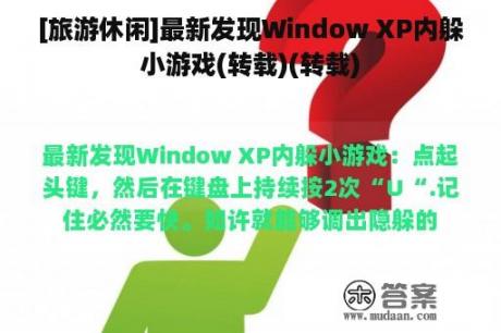 [旅游休闲]最新发现Window XP内躲小游戏(转载)(转载)