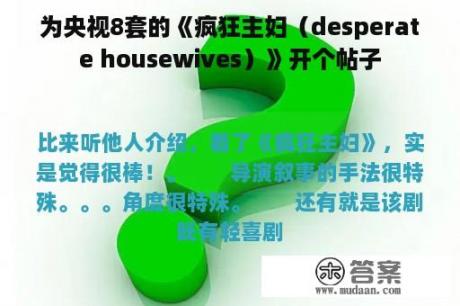 为央视8套的《疯狂主妇（desperate housewives）》开个帖子