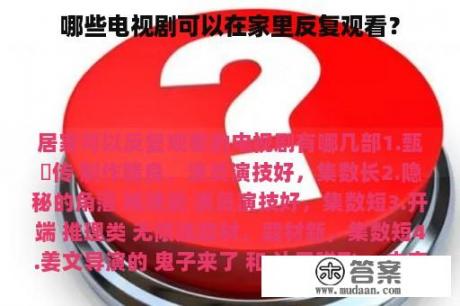 哪些电视剧可以在家里反复观看？