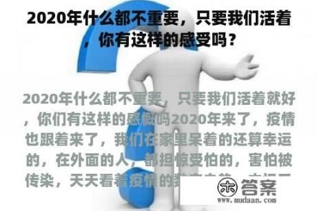 2020年什么都不重要，只要我们活着，你有这样的感受吗？