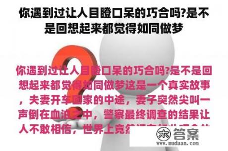 你遇到过让人目瞪口呆的巧合吗?是不是回想起来都觉得如同做梦