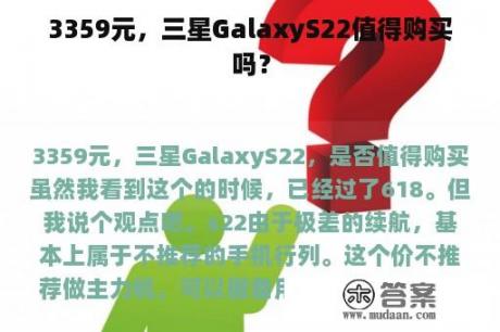 3359元，三星GalaxyS22值得购买吗？