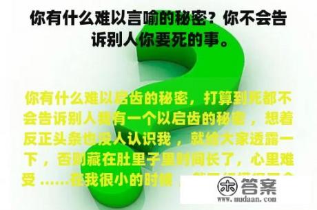 你有什么难以言喻的秘密？你不会告诉别人你要死的事。