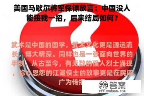 美国马歇尔将军保镖放言：中国没人能接我一招，后来结局如何？