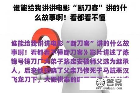 谁能给我讲讲电影“断刀客”讲的什么故事啊！看都看不懂