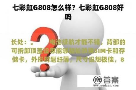 七彩虹G808怎么样？七彩虹G808好吗