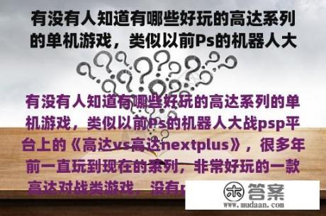 有没有人知道有哪些好玩的高达系列的单机游戏，类似以前Ps的机器人大战