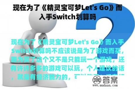 现在为了《精灵宝可梦Let's Go》而入手Switch划算吗