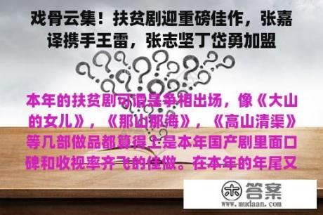 戏骨云集！扶贫剧迎重磅佳作，张嘉译携手王雷，张志坚丁岱勇加盟