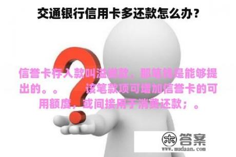 交通银行信用卡多还款怎么办？