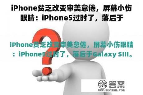 iPhone贫乏改变审美怠倦，屏幕小伤眼睛：iPhone5过时了，落后于