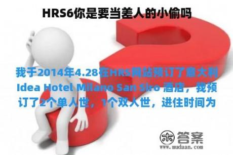 HRS6你是要当差人的小偷吗