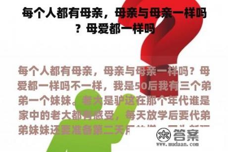 每个人都有母亲，母亲与母亲一样吗？母爱都一样吗