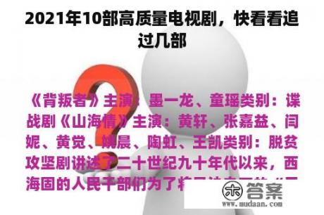 2021年10部高质量电视剧，快看看追过几部