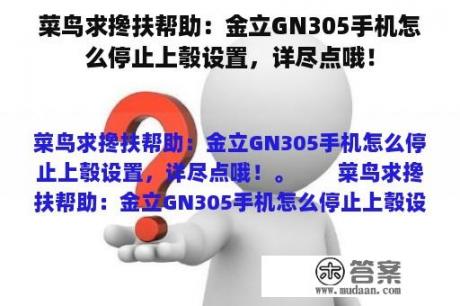 菜鸟求搀扶帮助：金立GN305手机怎么停止上彀设置，详尽点哦！