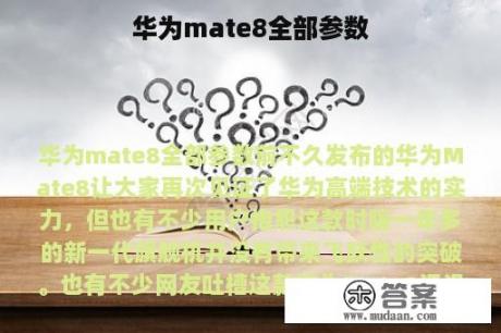 华为mate8全部参数