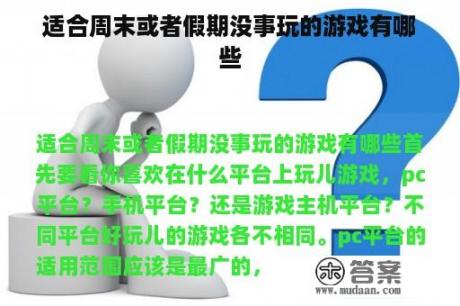 适合周末或者假期没事玩的游戏有哪些