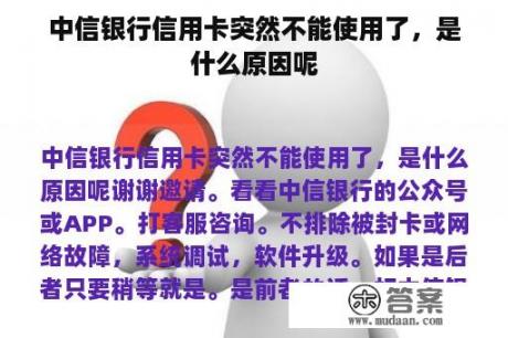 中信银行信用卡突然不能使用了，是什么原因呢