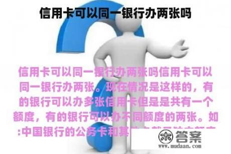 信用卡可以同一银行办两张吗