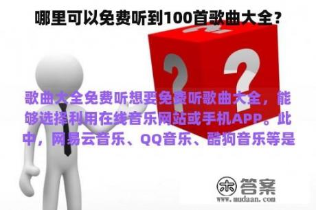 哪里可以免费听到100首歌曲大全？