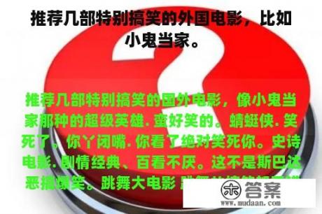 推荐几部特别搞笑的外国电影，比如小鬼当家。