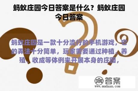 蚂蚁庄园今日答案是什么？蚂蚁庄园今日答案