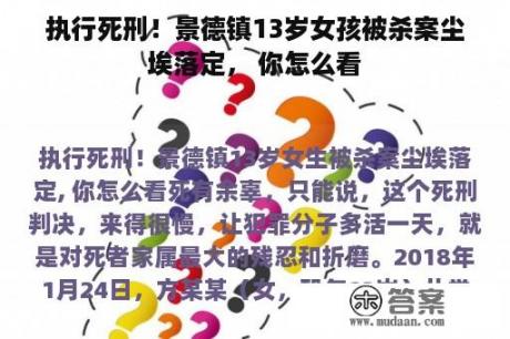 执行死刑！景德镇13岁女孩被杀案尘埃落定， 你怎么看