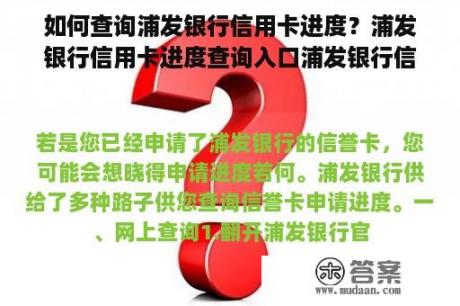 如何查询浦发银行信用卡进度？浦发银行信用卡进度查询入口浦发银行信用卡申请进度查询