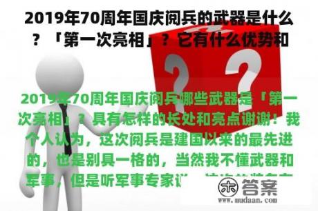 2019年70周年国庆阅兵的武器是什么？「第一次亮相」？它有什么优势和亮点？